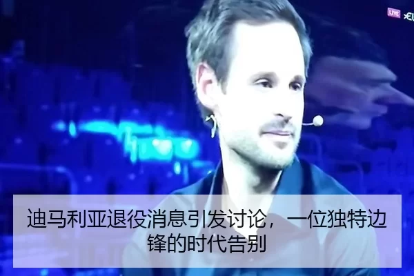 di-ma-li-ya-tui-yi-xiao-xi-yin-fa-tao-lun-yi-wei-du-te-bian-feng-de-shi-dai-gao-bie-2-295.jpg