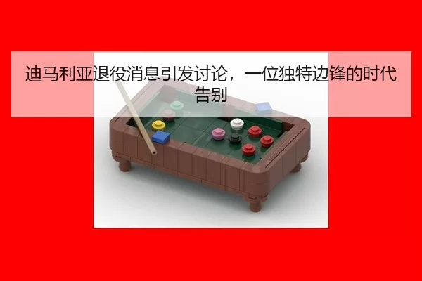 迪马利亚退役消息引发讨论，一位独特边锋的时代告别