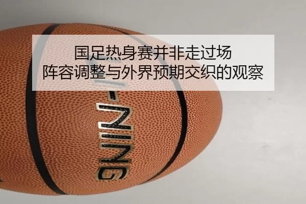 guo-zu-re-shen-sai-bing-fei-zou-guo-chang-zhen-rong-tiao-zheng-yu-wai-jie-yu-qi-jiao-zhi-de-guan-cha-2-610.jpg