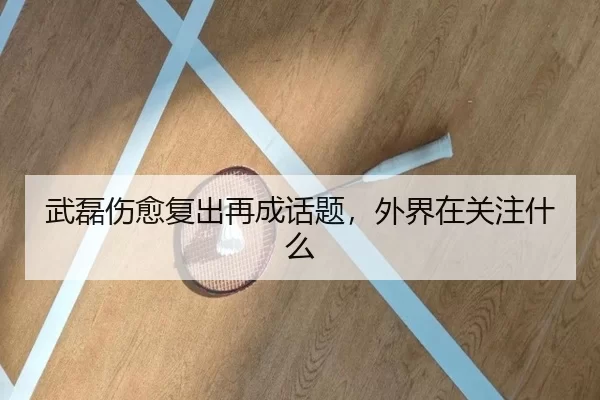 武磊伤愈复出再成话题，外界在关注什么
